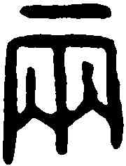 两,秦錢 ,書法字典